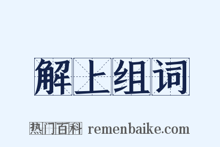 解上组词是什么意思的图片